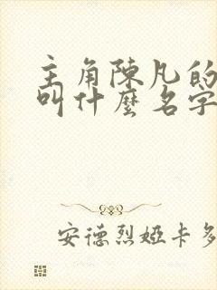主角陈凡的小说叫什么名字