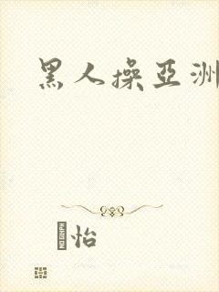 黑人操亚洲女人