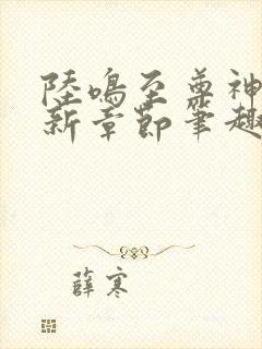 陆鸣至尊神殿最新章节笔趣阁小说封面