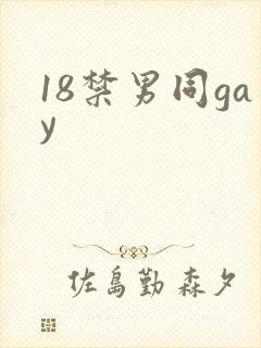 18禁男同gay