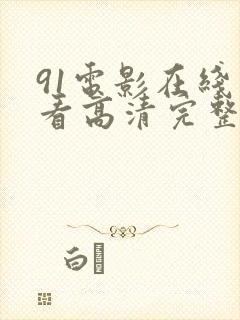91电影在线观看高清完整免费观看
