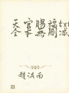 天官赐福txt全本无删减下载封面