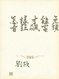 怎样才能免费观看狂飙电视剧全集封面