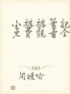 小裤裤笔记漫画免费观看全集封面