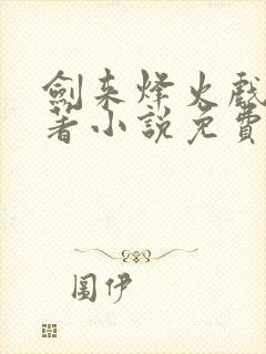 剑来烽火戏诸侯著小说免费阅读全集