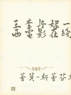 王李丹妮一路向西电影在线观看全集免费版