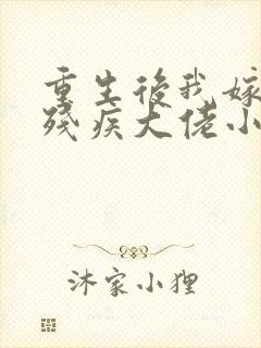 重生后我嫁给了残疾大佬小说