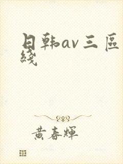 日韩av三区在线