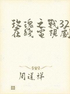 玫瑰之战32集在线电视剧免费观看封面