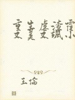 重生虐渣霍夫人又美又飒小说免费阅读全文