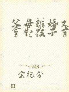 父母离婚又复婚会对孩子有影响吗