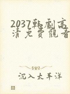 2037韩剧高清免费观看全集在线封面