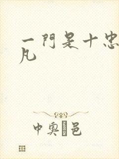 一门是十忠烈叶凡