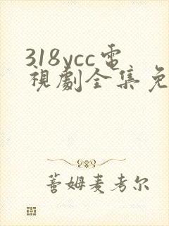 318ycc电视剧全集免费观看