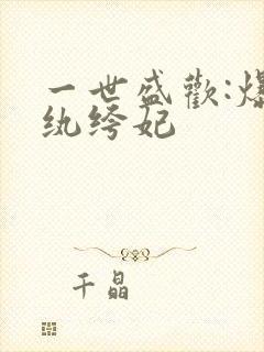 一世盛欢:爆宠纨绔妃封面