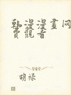 韩漫漫画网站免费观看