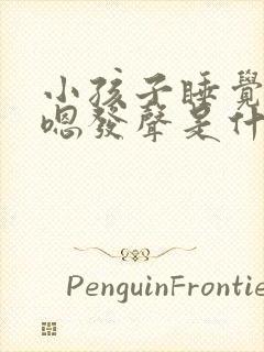 小孩子睡觉嗯嗯嗯发声是什么原因