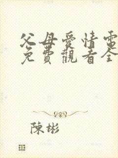 父母爱情电视剧免费观看全集高清