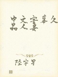 中文字幕久久精品人妻