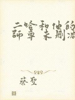 二哈和他的白猫师尊 未删减封面