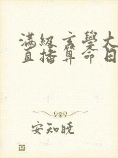 满级玄学大佬的直播算命日常
