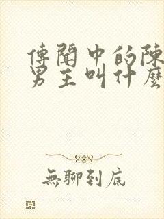 传闻中的陈芊芊男主叫什么