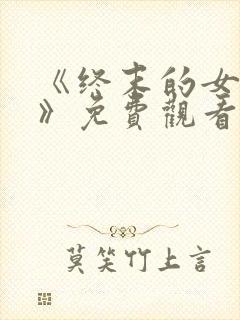《终末的女武神》免费观看封面