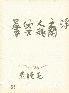 蛊仙人之浮邪魔尊笔趣阁