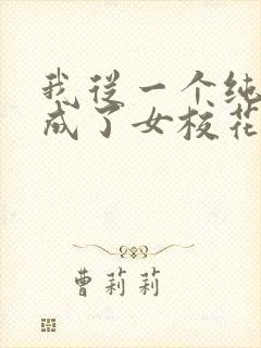 我从一个纯爷变成了女校花