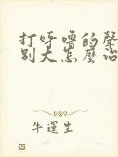 打呼噜的声音特别大怎么治