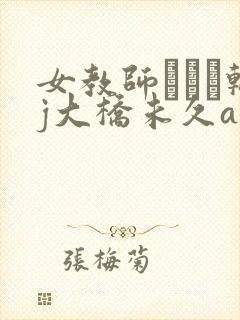 女教师レイプ轮j大桥未久av