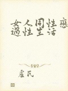 女人同性恋怎么过性生活