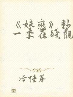 《妹恋》动漫第一季在线观看全集