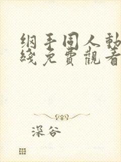 纲手同人动漫在线免费观看