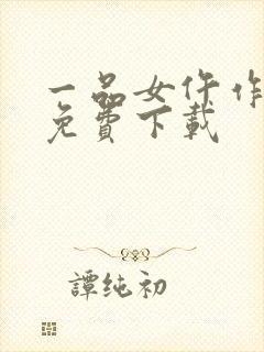 一品女仵作全本免费下载