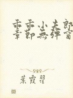 乖乖小夫郎最新章节无弹窗笔趣阁封面