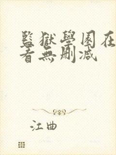 监狱学园在线观看无删减
