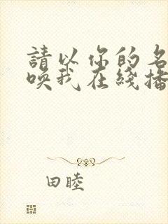 请以你的名字呼唤我在线播放封面