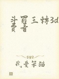 斗罗玉转3d免费看