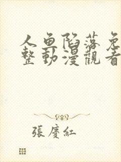 人鱼陷落免费完整动漫观看全集高清