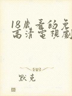 18岁看的免费高清电视剧封面