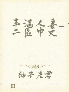 丰满人妻_一区二区中文