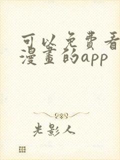 可以免费看各种漫画的app