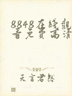 8848在线观看免费高清电视剧