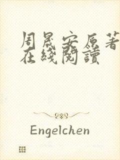 周晟安原著小说在线阅读封面