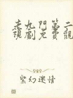 老九门第二部电视剧免费观看高清