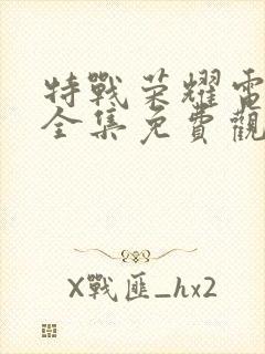 特战荣耀电视剧全集免费观看高清