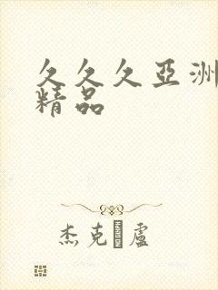 久久久亚洲另类精品