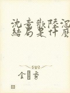 沈意欢陆沉舟大结局是什么