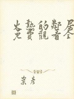 火热的邻居电影免费观看全集高清